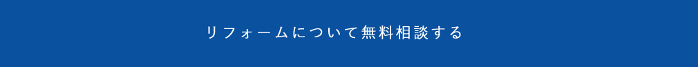 リフォームについて無料相談する