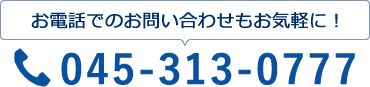 お電話でのお問い合わせもお気軽に！045-313-0777
