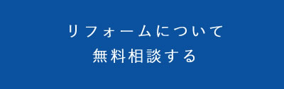 無料相談